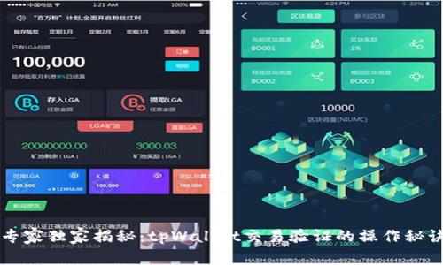 专家独家揭秘：tpWallet交易验证的操作秘诀