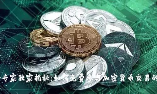Uber专家独家揭秘：如何免费参与加密货币交易的秘诀