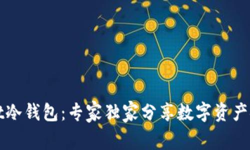 tpWallet冷钱包：专家独家分享数字资产安全秘诀