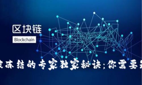 加密货币被冻结的专家独家秘诀：你需要知道的一切