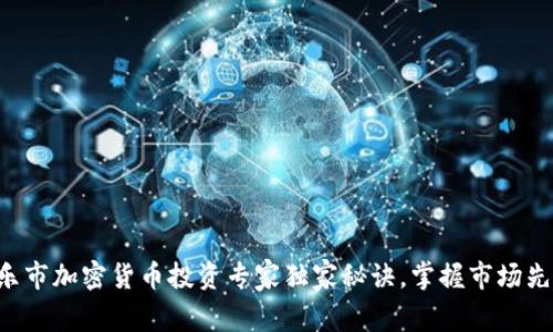 新乐市加密货币投资专家独家秘诀，掌握市场先机！