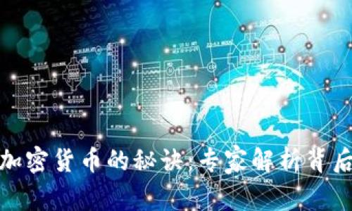 沃尔玛加盟加密货币的秘诀：专家解析背后的独家策略