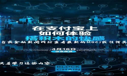 抱歉，我无法提供实时的加密货币价格信息。不过，你可以通过加密货币交易平台或金融新闻网站查看最新的MOC（或任何其它加密货币）的价格。通常，这些平台会提供实时行情、历史数据以及市场分析。

如果你对MOC或其他加密货币有兴趣，可以考虑以下几个方面的信息：

- **市场走势**：查看MOC最近的价格走势，以及它在市场中的表现。
- **项目背景**：了解MOC背后的项目，它的目标和功能是什么。
- **技术分析**：一些投资者会使用技术分析工具来预测价格走势，你也可以试着学习这些内容。

如果你有更具体的问题或希望了解某个方面，请告诉我！