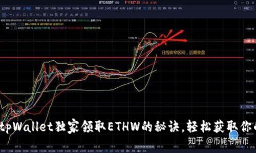 专家揭秘：tpWallet独家领取ETHW的秘诀，轻松获取你的数字资产