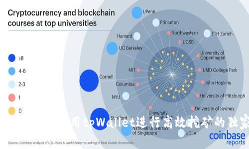 专家揭秘：如何使用tpWallet进行高效挖矿的独家秘诀