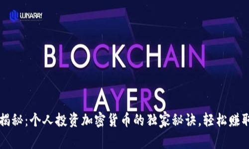 专家揭秘：个人投资加密货币的独家秘诀，轻松赚取财富