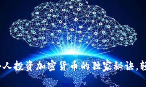 专家揭秘：个人投资加密货币的独家秘诀，轻松赚取财富