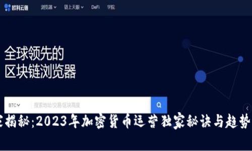 专家揭秘：2023年加密货币运营独家秘诀与趋势分析