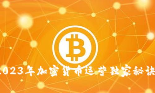 专家揭秘：2023年加密货币运营独家秘诀与趋势分析