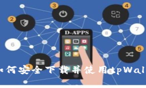 专家揭秘：如何安全下载并使用tpWallet独家指南