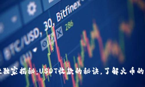 tpWallet独家揭秘：USDT收款的秘诀，了解火币的最佳选择