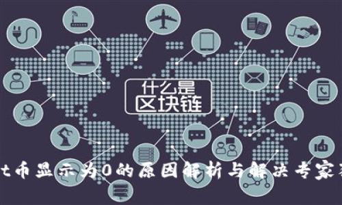 tpWallet币显示为0的原因解析与解决专家独家秘诀
