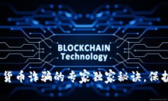 揭秘UKEX加密货币诈骗的专家独家秘诀，保护你的