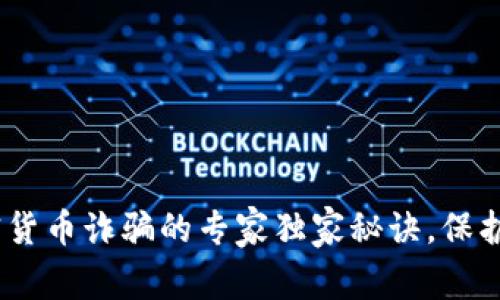 揭秘UKEX加密货币诈骗的专家独家秘诀，保护你的投资安全