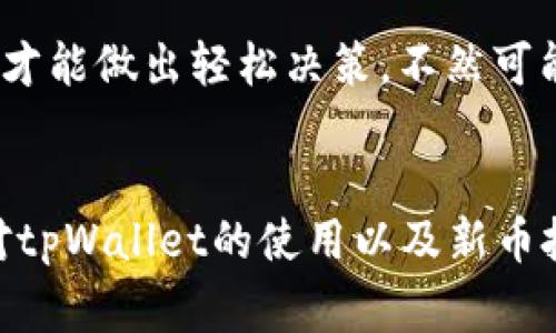 bianqiang如何用tpWallet买新币？专家独家秘诀大揭秘/bianqiang
tpWallet, 新币, 买卖虚拟货币/guanjianci

引言：走进虚拟货币的世界
说真的，随着虚拟货币的兴起，越来越多的人开始关注如何购买新币。在这个快速发展的市场中，越来越多的投资者希望抓住新机会，而tpWallet作为一个强大的工具，成为了很多人的选择。本文将为你详细解析如何使用tpWallet买新币，并分享一些专家的独家秘诀，帮助你更好地参与到这个令人兴奋的领域。

第1步：了解tpWallet
首先，让我们来聊聊tpWallet。你可能会问，它到底是什么？tpWallet是一款相对新颖的加密货币钱包，支持多种虚拟货币的存储和交易。它不仅提供了安全的存储环境，还方便用户快速买卖各种新币。对于新手而言，tpWallet的用户界面友好，操作简单，非常适合小白用户，当然也能满足一些资深玩家的需求。

第2步：下载并安装tpWallet
接下来，你需要在你的手机上下载并安装tpWallet。如果你是iOS用户，可以在App Store中搜索“tpWallet”，而安卓用户则可以在Google Play上找到它。下载过程很简单，跟随提示一步一步来就可以了。

第3步：注册并创建钱包
安装完成后，打开tpWallet，你会看到一个简单的注册界面。你需要输入邮箱和设置密码，切记要选择一个安全的密码哦。注册完成后，tpWallet会引导你创建一个新的钱包或者导入已有的钱包。如果你是新用户，选择创建新钱包。确保你备份好助记词，这是保护你资产的关键步骤，别马虎哦！

第4步：获取一些ETH或其他主流币
好了，现在你的钱包终于创建好了！但在这一步，你需要注意，购买新币前，你的钱包需要有一些基础币种，比如以太坊（ETH）或者比特币（BTC）。这些币种可以用于交易或者支付手续费。你可以通过交易所将法币兑换成ETH，然后再转入tpWallet。听起来简单吧？在这里我推荐一些用户评价好的交易所，比如币安、火币等。当然，选择时最好也多查查用户的反馈，以确保安全！

第5步：浏览新币市场
现在你钱包有一定的基础币了，接下来就可以开始浏览新币市场。tpWallet里通常会有一个市场交易的界面，让你能看到各种新币的价格和走势。说实话，这里有很多新项目，不同的币种都有其特点。尽量多花时间去了解一下它们，因为一币之差可能会影响你的投资回报。

第6步：购买新币
当你决定好购买某个新币后，点击相应的币种进行操作。在tpWallet中，一般会有“买入”按钮，跟随界面提示输入你要购买的数量，系统会自动计算出需要消耗的ETH或其他币种的数量。确认无误后，点击确认，交易就完成了！每次交易完成后，建议你查看一下交易记录，确保一切正常。

第7步：注意手续费
有一点需要注意的是，每次交易都会涉及到手续费，尤其是在以太坊网络上，手续费可能会波动。这个时候，你可以选择在网络拥堵时段以外的时间进行交易，这样可以节省不少手续费。听说一些用户也会利用这个小小的技巧来挪动资金，哈哈，聪明吧？

第8步：安全与风控
对于虚拟货币投资，安全始终是第一位的。确保你开启tpWallet的双重验证功能（如果有的话），别让黑客有可乘之机。同时，定期更换密码，也是一种保持安全的小办法。当你在市场上活跃时，也要警惕一些诈骗信息，尽量不要轻信别人推荐的“安全项目”。

第9步：及时关注市场动态
货币市场变化极快，通过一些专业的论坛、社交媒体、或者投资群聊，随时跟进新币的动态，比如项目进展、技术更新、合作信息等等都很重要。专家们常说，时刻关注市场变化才能做出轻松决策，不然可能错过最佳入场时机！

结语：入场的秘诀
总的来说，通过tpWallet购买新币的步骤并不复杂，关键在于多加了解和及时关注市场的动态。同时，一定要谨记安全第一，保护好自己的资产。希望读完这篇文章后，你能对tpWallet的使用以及新币投资有更深入的理解。如果你有什么问题，欢迎在评论里留言，一起交流讨论！