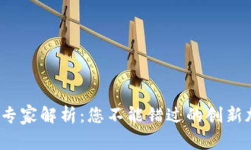 2023年独家专家解析：您不能错过的创新加密货币秘诀