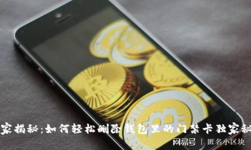 专家揭秘：如何轻松删除钱包里的门禁卡独家秘诀