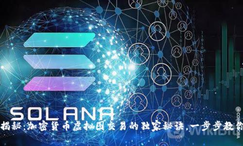 专家揭秘：加密货币虚拟图交易的独家秘诀，一步步教你制胜