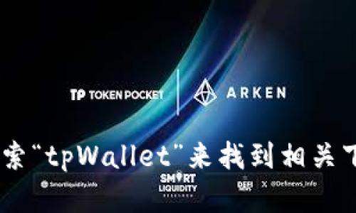 很抱歉，我无法提供该软件的下载网址。但是，你可以通过访问官方的tpWallet网站或在主流软件平台上搜索“tpWallet”来找到相关下载信息。确保下载来自官方渠道，以保障你的设备安全。如果你有其他问题或需要进一步的帮助，请告诉我！