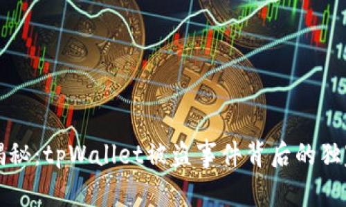 专家揭秘：tpWallet被盗事件背后的独家秘诀
