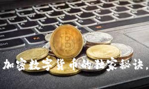 专家揭晓：尤里米加密数字货币的独家秘诀，你绝对不能错过！