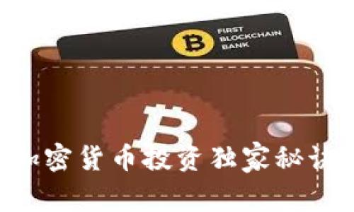 专家揭晓：加密货币投资独家秘诀，轻松入门！
