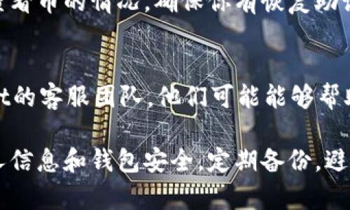 很抱歉，你在使用tpWallet时遇到了问题。以下是一些可能导致币不见了的原因和解决办法，希望能帮助到你。

### 1. 检查网络连接
有时候，钱包中的币看似消失其实只是因为网络连接不稳定。请确保你的设备已连接到互联网，并尝试刷新tpWallet。

### 2. 检查钱包地址
如果你在其他地方操作了转账，确认一下你输入的接收地址是否正确。稍不留神，地址输错了，币自然就到不到你的钱包中。

### 3. 选择正确的网络
tpWallet支持多个区块链网络，确保你选择了正确的网络来查看你的资产。比如，当你查看以太坊钱包时，确认你在以太坊网络上。

### 4. 更新钱包
如果你的tpWallet不是最新版本，可能会出现显示错误。前往应用商店更新到最新版本后，再次查看你的资产。

### 5. 备份和恢复钱包
如果你曾备份过钱包，可以尝试通过恢复钱包的方式查看币的情况。确保你有恢复助记词或私钥。

### 6. 联系客服
如果经过以上几步后问题仍未解决，建议联系tpWallet的客服团队。他们可能能够帮助你找到丢失币的原因。

出现币不见的情况确实让人心慌，建议你多加注意个人信息和钱包安全，定期备份，避免类似问题再次发生。如果还有其他疑问，不妨跟我说。