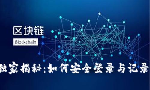 tpWallet 专家独家揭秘：如何安全登录与记录 IP 地址的秘诀