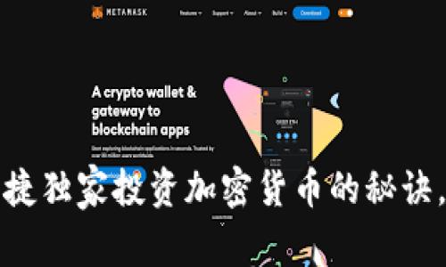 专家揭秘：希捷独家投资加密货币的秘诀，您不可错过！
