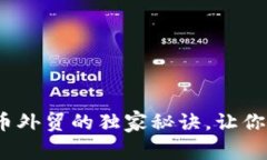 专家揭秘：加密货币外贸的独家秘诀，让你轻松