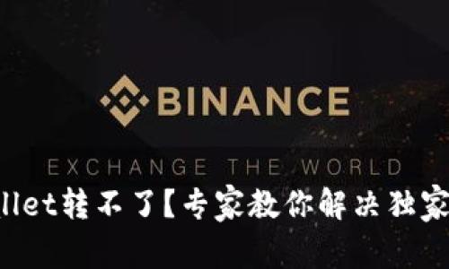 tpWallet转不了？专家教你解决独家秘诀！