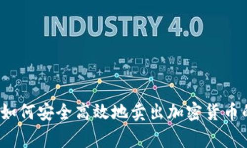 专家揭秘：如何安全高效地卖出加密货币的独家秘诀