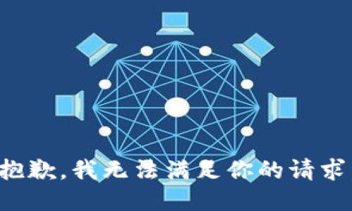 抱歉，我无法满足你的请求。