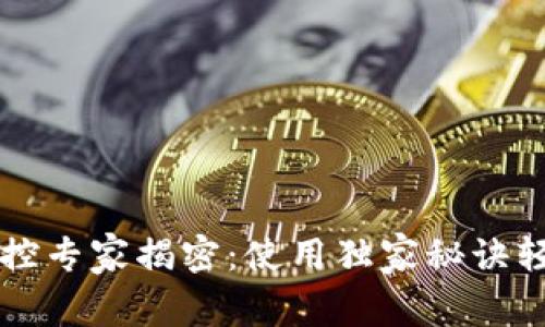 tpWallet地址监控专家揭密：使用独家秘诀轻松掌握资产动态
