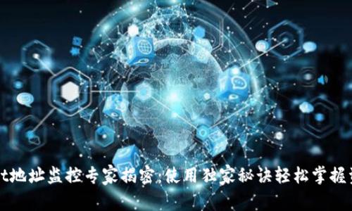 tpWallet地址监控专家揭密：使用独家秘诀轻松掌握资产动态