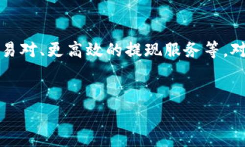 关于tpWallet是否有USDT钱包，下面是一些详细的信息和分析，帮助你更好地理解这一问题。

tpWallet概述
tpWallet是一款用户友好的数字货币钱包，支持多种加密货币的存储和管理。它的设计旨在让每个用户都能轻松、安全地管理自己的数字资产。对于加密货币新手来说，tpWallet的界面友好，操作简单，完全可以帮助用户更好地理解数字货币的基本概念。

USDT简介
USDT（Tether）是一种稳定币，其价值通常与美元挂钩。它是加密货币市场中的一种重要资产，可以帮助用户对抗市场波动。UNDT的主要优势在于其流动性和稳定性，因此在交易、存储和使用上非常受欢迎。

tpWallet是否支持USDT
tpWallet是支持USDT的。这意味着用户可以将USDT存储在这个钱包中，并且可以便捷地进行发送和接收。许多用户在选择数字货币钱包时，都会考虑支持的币种，tpWallet在这方面做得很不错。

如何在tpWallet中使用USDT
在tpWallet中使用USDT其实很简单。首先，你需要下载并安装tpWallet，然后通过注册或登录进入你的账户。进入钱包后，你可以选择添加USDT作为你的资产之一。具体步骤如下：
ol
li打开tpWallet，点击“添加资产”。/li
li在资产列表中找到USDT，点击进行添加。/li
li一旦添加成功，你就可以在钱包中查看你的USDT余额。/li
li如果你需要进行交易，可以直接点击“发送”或“接收”进行操作。/li
/ol

tpWallet的优势
使用tpWallet的一个显著优势是其安全性。tpWallet使用了多重签名和加密技术，以确保你的资产安全。此外，用户界面简洁，使得即使是新手用户也能快速上手。同时，tpWallet也时常进行更新，以确保其与时俱进。

用户反馈
大多数tpWallet的用户对于其支持USDT的功能表示满意。他们普遍认为，这款钱包值得信赖，能支持他们的日常交易需求。当然，也有个别用户提到了一些小问题，如在接收较大额度的USDT时速度稍显缓慢，但总体而言，用户的反馈还是相当积极的。

总结
总的来说，tpWallet是一个支持USDT的钱包，凭借其出色的用户体验和安全性，成为了很多加密货币爱好者的首选。无论你是投资新手还是有经验的交易者，tpWallet都能为你提供不错的服务。如果你还未尝试过tpWallet，不妨下载试试看，体验一下它的优秀之处。

关于tpWallet的未来展望
随着数字货币市场的不断发展，tpWallet也在不断完善和升级。未来，tpWallet可能会支持更多的功能，例如更丰富的交易对、更高效的提现服务等。对于用户而言，这无疑是一个值得期待的消息。如果你正寻找一个既安全又便捷的数字货币钱包，tpWallet绝对值得一试。

tpWallet, USDT钱包, 数字货币/guanjianci
tpWallet：专家揭秘如何安全存储USDT钱包的独家秘诀