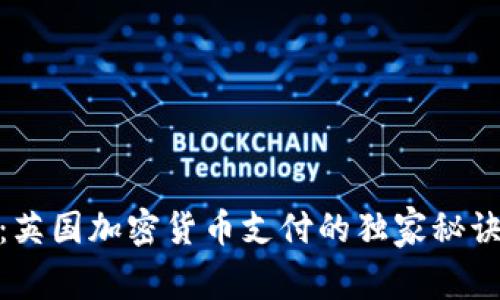 : 专家揭秘：英国加密货币支付的独家秘诀和未来趋势
