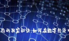 电子加密货币合约的独家秘诀：如何在数字经济