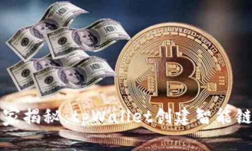 专家独家揭秘：tpWallet创建智能链的秘诀