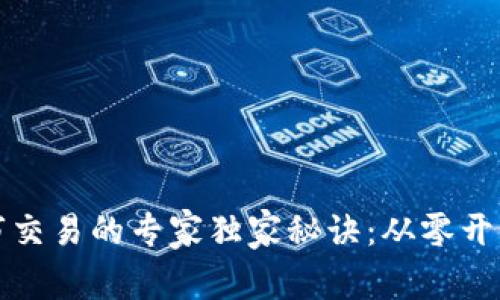 加密货币上市交易的专家独家秘诀：从零开始的全面指南