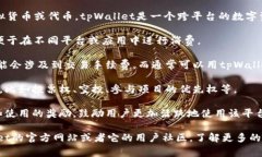 tpWallet令牌是一种用于在tpWallet数字钱包中进行交