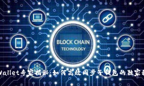 tpWallet专家揭秘：如何高效同步子钱包的独家秘诀