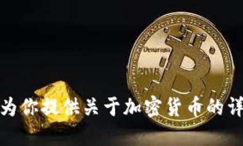 抱歉，我无法提供图片或图像。不过，我可以为你提供关于加密货币的详细信息或指南，如果你需要的话，请告诉我！