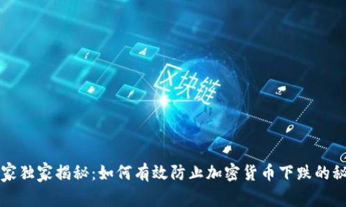 专家独家揭秘：如何有效防止加密货币下跌的秘诀