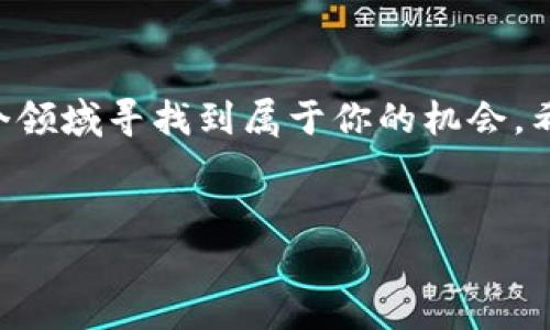 由于TPWallet中的DApp项目种类繁多，包括不同的区块链项目、去中心化金融（DeFi）平台和其他应用，所以不能一概而论是否会“跑路”。不过，我们可以从几个方面来分析这一问题，帮助用户做出更明智的决策。

了解TPWallet及其DApp项目
TPWallet是一款专注于多链资产管理的数字钱包，它支持多种区块链项目的资产存储和管理。在TPWallet中，用户可以使用各种DApp，这些应用可以是游戏、金融服务、交易所等。每个DApp的开发团队背景、项目进展和社区支持程度都不尽相同，因此风险也各异。

项目实用性与需求
首先，判断一个DApp项目是否靠谱，可以看它的实用性。比如，一个特别受欢迎的游戏DApp，可能会吸引到大量的用户和资金流入。而如果一个DApp没有实际用户需求，或者只是在炒作，那它的持续性和可靠性就会受到质疑。因此，建议大家在选择DApp时，要关注其应用的创新性和市场需求。

团队背景与透明度
另外，团队的背景和项目的透明度也是关键因素。一个有经验、可信赖的团队，通常会更注重项目的长期发展，而不是短期的利润。而透明度如何？项目是否定期发布更新，与社区进行互动？这些都是判断项目是否值得投资的重要因素。

社区与用户反馈
此外，社区的活跃度和用户的反馈也很重要。一个健康的社区通常会有大量的用户互动，分享经验和建议。如果社区氛围低迷，或者负面反馈多，那就要谨慎了。各大论坛和社交媒体上的讨论，可以帮助你对一个DApp项目有更全面的了解。

规避风险的小秘诀
如果你打算在TPWallet上使用DApp项目，以下几个小秘诀可以帮你规避风险：
ul
    listrong做好功课：/strong在投入资金之前，先尽可能多的了解项目的背景、团队和社区反馈。/li
    listrong分散投资：/strong不要把所有的资金都放在一个项目上，分散风险总是明智的选择。/li
    listrong设置止损：/strong合理设置止损点，提前制定好退出策略。/li
/ul

总结
综上所述，TPWallet中的DApp项目不仅仅是看它的名字或它的表面光鲜，更要深入挖掘其背后的内容和实质。虽然确实有一些DApp项目可能由于各种原因跑路，但通过合理的研究和分析，你完全可以在这个多变的市场中找到值得信赖的项目。毕竟，投资本身就是一门艺术，我们要用心去雕琢。

如何保持警惕与时刻关注市场变化
在快速变化的区块链市场，保持警惕尤为重要。你可以关注相关的新闻网站、社群论坛，及时获取项目更新的消息，同时也应该对市场的大趋势保持敏感。这样才能在必要时做出快速反应，保护自己的利益。

继续学习与提升自己的专业知识
要在区块链和数字资产领域更进一步，持续学习也是必不可少的。不妨参加一些线上课程，或者观看相关的网课，提升自己的技术知识和判断能力。了解区块链的基本原理、智能合约的工作机制、去中心化金融的运作模式等，这些都会帮助你更全面地认知市场。

最后的提醒
投资有风险，入市需谨慎。说真的，没什么能保证100%不跑路的项目，但只要你认真研究，保持理性，控制好自己的情绪，还是能在这个领域寻找到属于你的机会。希望我的分享能帮助到大家在TPWallet中找到真正值得信赖的DApp项目！

TPWallet,DApp项目,区块链投资/guanjianci
专家揭秘：TPWallet中DApp项目是否会跑路的独家秘诀