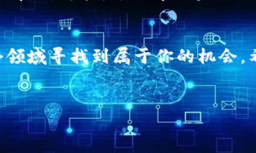 由于TPWallet中的DApp项目种类繁多，包括不同的区块链项目、去中心化金融（DeFi）平台和其他应用，所以不能一概而论是否会“跑路”。不过，我们可以从几个方面来分析这一问题，帮助用户做出更明智的决策。

了解TPWallet及其DApp项目
TPWallet是一款专注于多链资产管理的数字钱包，它支持多种区块链项目的资产存储和管理。在TPWallet中，用户可以使用各种DApp，这些应用可以是游戏、金融服务、交易所等。每个DApp的开发团队背景、项目进展和社区支持程度都不尽相同，因此风险也各异。

项目实用性与需求
首先，判断一个DApp项目是否靠谱，可以看它的实用性。比如，一个特别受欢迎的游戏DApp，可能会吸引到大量的用户和资金流入。而如果一个DApp没有实际用户需求，或者只是在炒作，那它的持续性和可靠性就会受到质疑。因此，建议大家在选择DApp时，要关注其应用的创新性和市场需求。

团队背景与透明度
另外，团队的背景和项目的透明度也是关键因素。一个有经验、可信赖的团队，通常会更注重项目的长期发展，而不是短期的利润。而透明度如何？项目是否定期发布更新，与社区进行互动？这些都是判断项目是否值得投资的重要因素。

社区与用户反馈
此外，社区的活跃度和用户的反馈也很重要。一个健康的社区通常会有大量的用户互动，分享经验和建议。如果社区氛围低迷，或者负面反馈多，那就要谨慎了。各大论坛和社交媒体上的讨论，可以帮助你对一个DApp项目有更全面的了解。

规避风险的小秘诀
如果你打算在TPWallet上使用DApp项目，以下几个小秘诀可以帮你规避风险：
ul
    listrong做好功课：/strong在投入资金之前，先尽可能多的了解项目的背景、团队和社区反馈。/li
    listrong分散投资：/strong不要把所有的资金都放在一个项目上，分散风险总是明智的选择。/li
    listrong设置止损：/strong合理设置止损点，提前制定好退出策略。/li
/ul

总结
综上所述，TPWallet中的DApp项目不仅仅是看它的名字或它的表面光鲜，更要深入挖掘其背后的内容和实质。虽然确实有一些DApp项目可能由于各种原因跑路，但通过合理的研究和分析，你完全可以在这个多变的市场中找到值得信赖的项目。毕竟，投资本身就是一门艺术，我们要用心去雕琢。

如何保持警惕与时刻关注市场变化
在快速变化的区块链市场，保持警惕尤为重要。你可以关注相关的新闻网站、社群论坛，及时获取项目更新的消息，同时也应该对市场的大趋势保持敏感。这样才能在必要时做出快速反应，保护自己的利益。

继续学习与提升自己的专业知识
要在区块链和数字资产领域更进一步，持续学习也是必不可少的。不妨参加一些线上课程，或者观看相关的网课，提升自己的技术知识和判断能力。了解区块链的基本原理、智能合约的工作机制、去中心化金融的运作模式等，这些都会帮助你更全面地认知市场。

最后的提醒
投资有风险，入市需谨慎。说真的，没什么能保证100%不跑路的项目，但只要你认真研究，保持理性，控制好自己的情绪，还是能在这个领域寻找到属于你的机会。希望我的分享能帮助到大家在TPWallet中找到真正值得信赖的DApp项目！

TPWallet,DApp项目,区块链投资/guanjianci
专家揭秘：TPWallet中DApp项目是否会跑路的独家秘诀