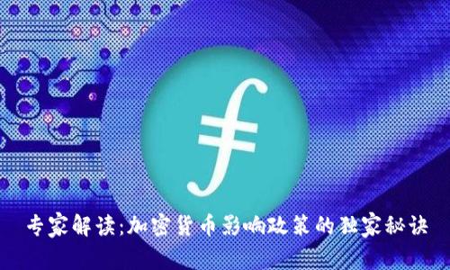 专家解读：加密货币影响政策的独家秘诀