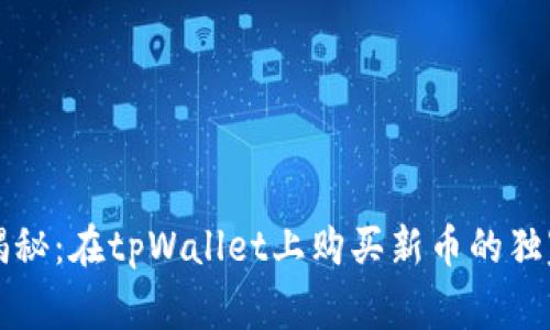 专家揭秘：在tpWallet上购买新币的独家秘诀