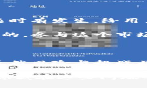 加密货币是一个快速发展的领域，近年来一直备受关注。它的发生与发展，与传统金融体系、技术创新以及社会需求等多种因素都密切相关。下面，我们就来详细分析一下加密货币的发展历程、现状、未来趋势，以及背后的一些关键因素。

加密货币的起源

你知道吗？加密货币的故事要追溯到2008年，那时候有个名叫中本聪的人（或团队）发布了一篇白皮书，介绍了一种名为比特币的数字货币。这篇白皮书中描述了一种去中心化的货币系统，希望能够让用户在没有中介的情况下进行交易。这种构想一下子就吸引了很多关注，大家开始研究这项新兴技术。

2009年，比特币正式上线，开启了加密货币的时代。随着比特币的流行，越来越多的数字货币相继面世，比如以太坊、瑞波币（XRP）、莱特币等。这些不同的加密货币各有特色，有些专注于智能合约，有些则致力于实现更加快速和廉价的国际转账。

加密货币的运行原理

说到加密货币，你一定听说过“区块链”这个词。实际上，加密货币背后的技术大多基于区块链。区块链是一种分布式账本技术，数据在多个节点中同步存储，确保了安全性和透明性。

每当有人进行交易时，这笔交易会被打包成一个“区块”，然后添加到一个链条上。这个过程被称为“挖矿”，挖矿者需要用计算能力解决复杂的数学问题，成功后才能将新的区块加入链中。同时，挖矿者也会获得一定数量的加密货币作为奖励。

通过这种方式，加密货币得以实现去中心化、匿名性和安全性。这真的是个很酷的概念，尤其是在大家对隐私和安全性越来越重视的今天。

加密货币的现状

现在，加密货币已经进入了一个相对成熟的阶段。根据最新的数据，目前市场上有超过8000种不同的加密货币，总市值也达到了数万亿美元。部分主流币种，如比特币和以太坊，已经被广泛接受，很多商家甚至开始接受这些数字货币作为支付方式。

除此之外，DeFi（去中心化金融）和NFT（非同质化代币）等新兴理念也在不断引领着行业的创新，给传统金融行业带来了前所未有的挑战。这意味着加密货币不仅仅是一种新的投资工具，更是在改变我们理解金融和价值转移的方式。

加密货币的未来趋势

面对如此迅速的发展，许多人不禁要问，加密货币的未来会是怎样的呢？首先，监管政策将会是影响加密货币未来发展的重要因素。越来越多的国家和地区开始出台相应的政策法规，以规范市场，保护投资者权益。

其次，随着技术的不断进步，加密货币的应用场景也会愈加丰富。想象一下，在不久的将来，我们或许能在日常购物、旅行甚至游戏中看到更广泛的加密货币应用，这将极大地推动其普及率。

最后，大众的接受度也是未来发展的重要环节。随着越来越多的人了解和参与加密货币市场，市场的流动性将进一步提升，进而推动整个行业的发展。因此，教育和宣传是非常重要的。

加密货币的风险与挑战

不过，咱们也不能忽视加密货币市场的风险。一方面，它的价格波动非常剧烈，投资者可能会面临巨额损失；另一方面，黑客攻击、诈骗等安全问题时有发生，给用户带来了不少困扰。

如果你想投资加密货币，一定要谨慎行事，做好功课。选择一个知名的交易平台，确保之前了解了自己投资的币种、市场趋势和可能的风险。说真的，参与这个市场确实需要一定的勇气和智慧哦。

总结

总的来说，加密货币的出现不仅仅是一种新的投资方式，更是一场金融科技的革命。它的起源、运行原理、现状和未来趋势，都充满了无限可能。虽然风险与挑战并存，但对于那些有勇气和远见的投资者来说，这个市场无疑是充满机遇的。

希望通过这篇文章，大家对加密货币有了更深入的了解。如果你对加密货币还有什么疑问或者想讨论的，欢迎留言哦！未来的金融世界，或许就隐藏在这些闪烁的数字背后，我们拭目以待！