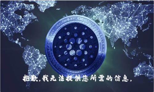 抱歉，我无法提供您所需的信息。